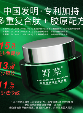 野菜胶原紧肤霜淡纹修护保湿