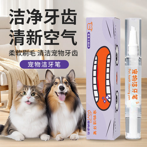 宠物牙齿清洁清新口气通用猫狗洁牙笔护龈祛垢清新口气