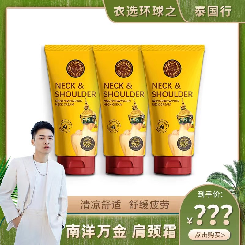 南洋万金泰国原装进口舒肩颈霜肩颈缓解局部痉挛缓解肌肉不适50g,洗护清洁剂/卫生巾/纸/香薰,清凉油/防暑/醒神药油,淘宝优惠券,粉丝福利购,淘宝优惠卷