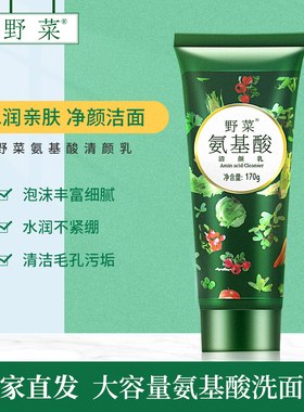 野菜氨基酸洁面乳深层清洁水润