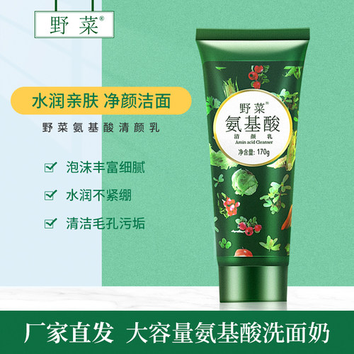野菜氨基酸洁面乳深层清洁水润