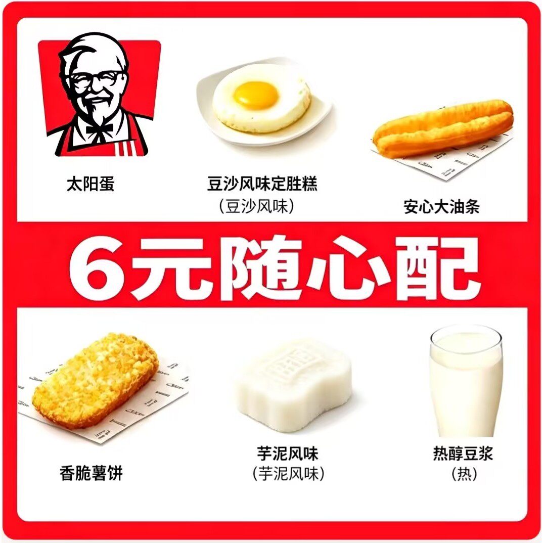 肯德基6元2件早餐随心配薯饼油代金券/提货券