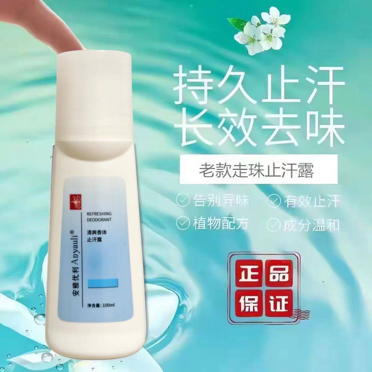 官方正品老款旧款走珠止汗露老包装男女腋下香体露安雅优利止汗露