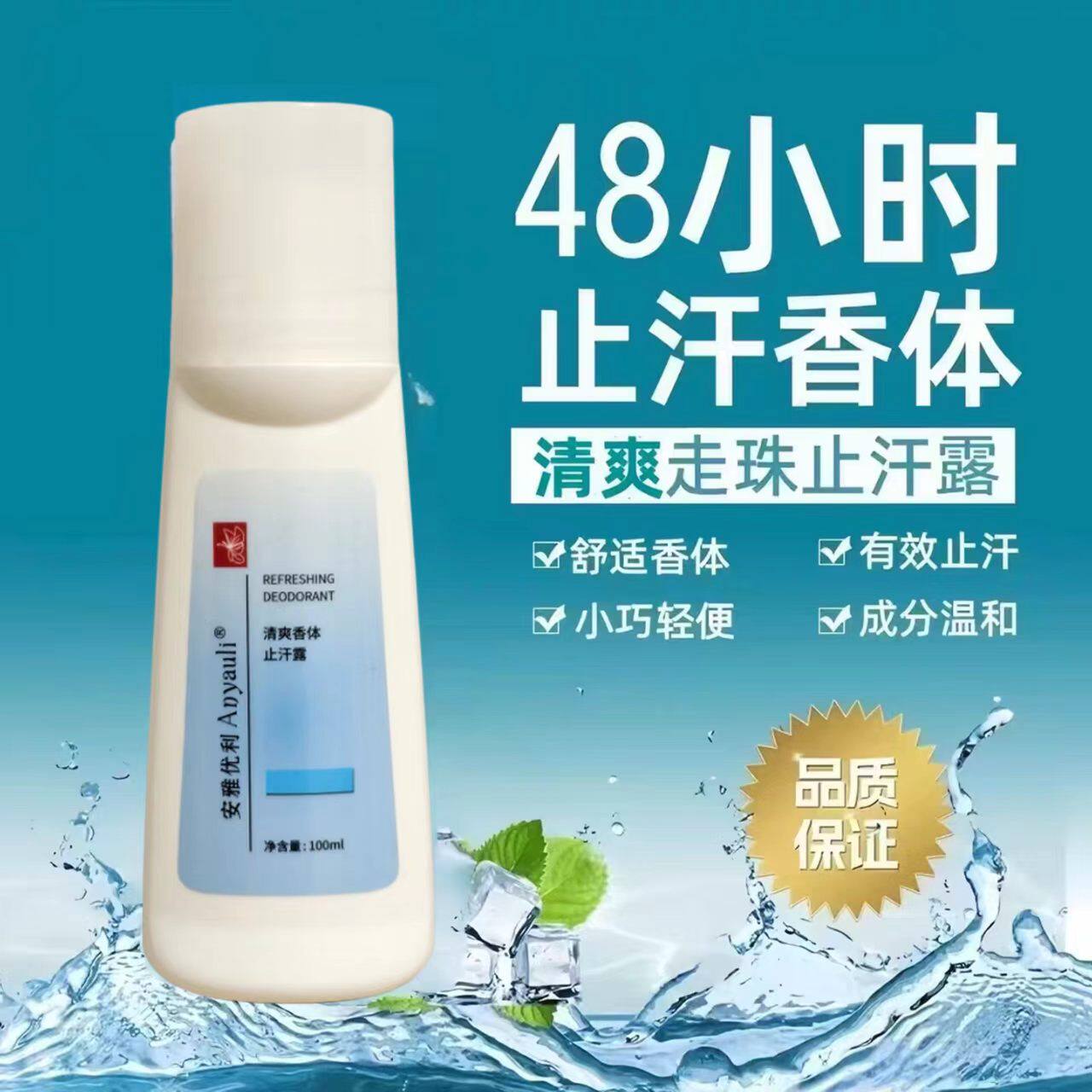 正品安雅优利老款止汗露清爽香体走珠露滚珠露去异味汗味男女通用