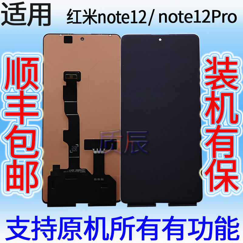 质辰屏幕适用红米note12Pro+总成