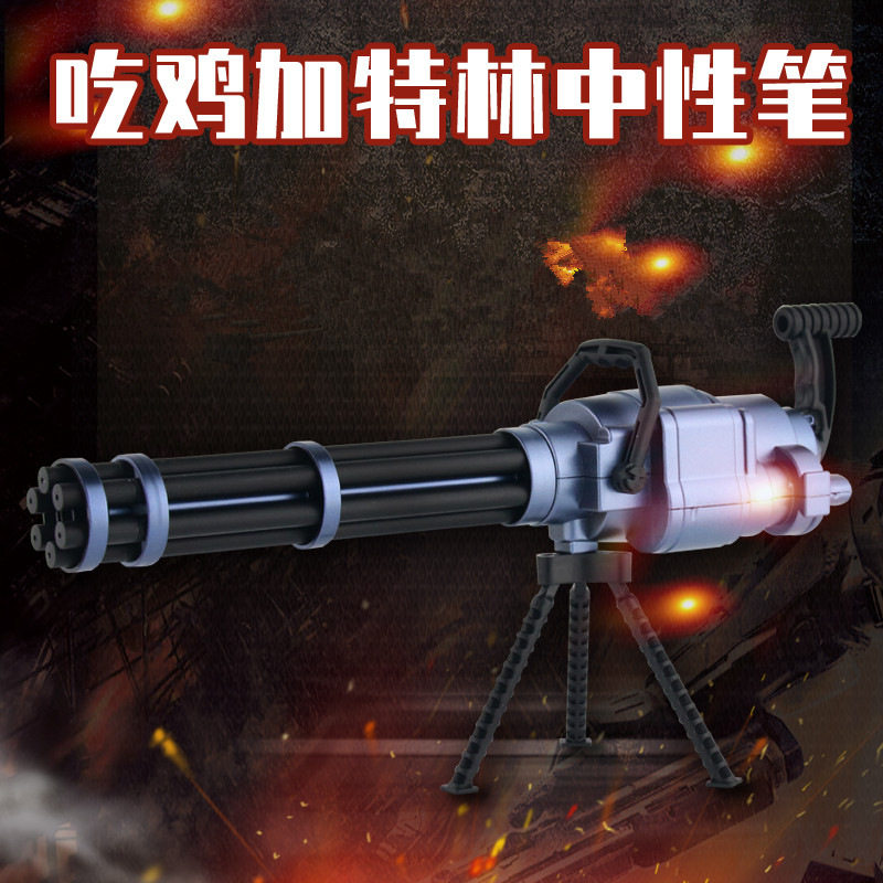 加特林机关枪中性笔炫酷吃鸡