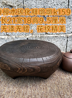 侘寂风香樟木碳化底座仿古实木工艺品摆件底托木雕壶承木座包邮