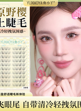 清冷狐系妈生感鱼小丫原野樱分段式假睫毛自然仿真淡颜轻狐系睫毛