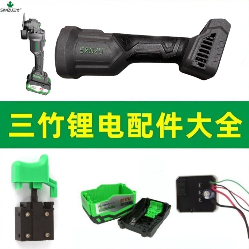 三竹锂电角磨机头壳SZ-100大功率手柄手把磨光机外壳原装配件