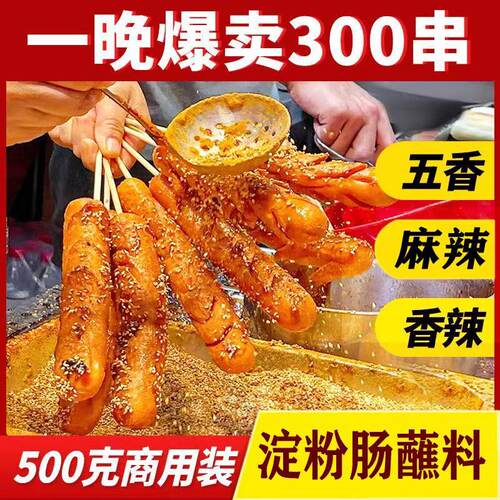 淀粉肠淀粉肠调料烤肠调料