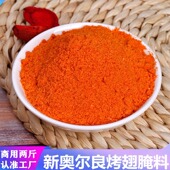 新奥尔良烤翅腌料腌制料炸鸡盐焗粉奥尔良粉腌肉烤鸡鸡翅鸡腿烧烤