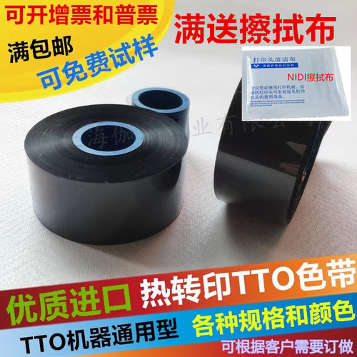 TTO色带碳带食品二维码墨带