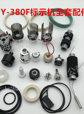 MY-380F标示机配件大全输送带逆转轮同步带离合器线路板齿轮承印