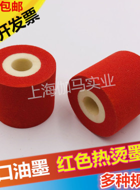 红色墨轮36 32  36 40 标示机墨轮 封口机包装日期墨轮高低温墨轮