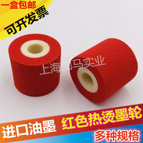 打码机墨轮红色363240尼点