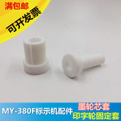 机印字轮芯 380F标示机配件380墨轮打码 印字轮固定套墨轮芯套