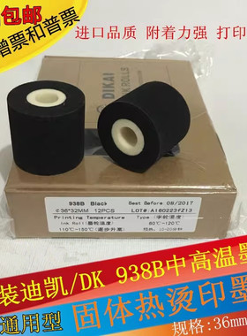 墨轮36*32 40迪凯938B/938中高温380标示机DK1100打码机热烫墨轮