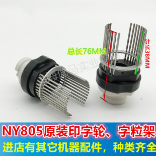 原装 805打印头NY808配件墨轮芯套配件 南云NY805二等分印字轮NY