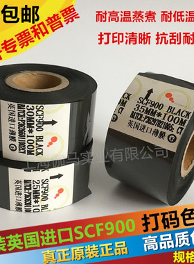 进口SCF900打码机色带 25 30mm 100M日期色带耐高温冷冻 蒸煮色带