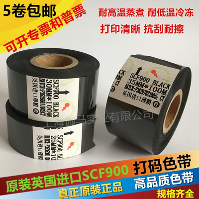进口scf900打码机色带耐高温