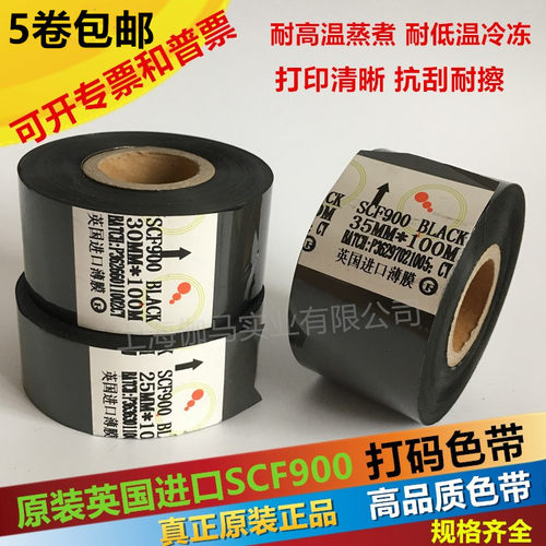 进口scf900打码机色带耐高温