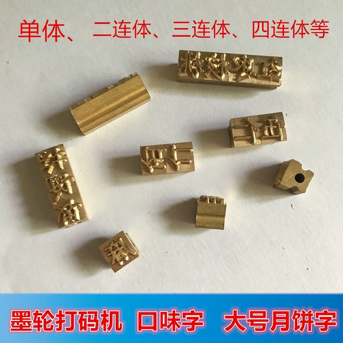 月饼字模口味铜字大号字粒迪凯打码机志远6*7字粒定做单体连体