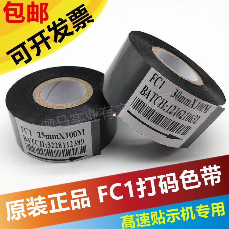 FC1打码色带高速贴标机HP241打日期色带30MM 25MM热转印色带,办公设备/耗材/相关服务,色带,淘宝优惠券,粉丝福利购,淘宝优惠卷