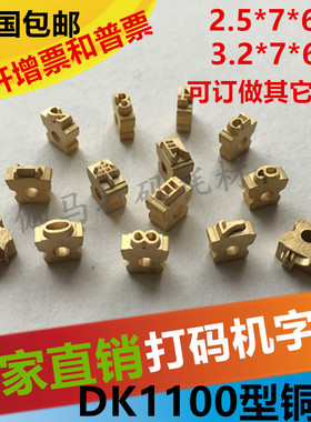 墨轮打码机铜字迪凯DK1100打码机铜字18PT铜字粒2.5*7 3.2*7带孔