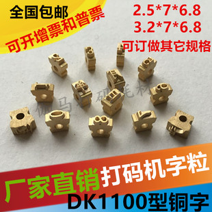 墨轮打码机铜字迪凯DK1100打码机铜字18PT铜字粒2.5*7 3.2*7带孔