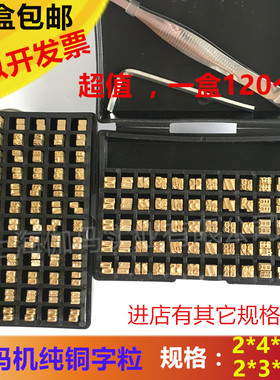 色带打码机铜字粒 2*4 *15 2*3*15 生产日期字粒 HP241B dy8 铜字