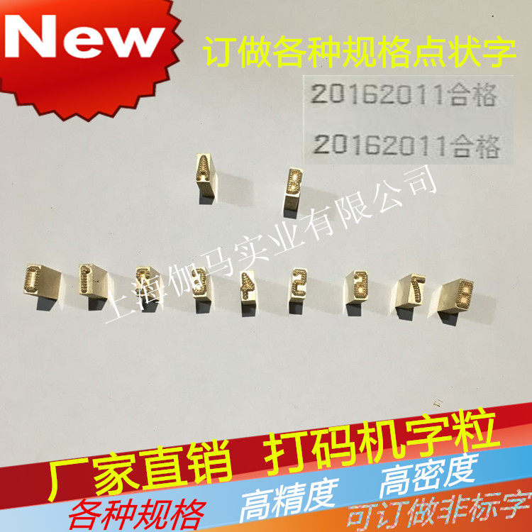 色带打码机墨轮打码机铜字点状字定做防喷码字点集字专业定制点字