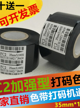 FC2黑色色带35mm*100M打码机色带 热转印色带 包装机 贴标机色带