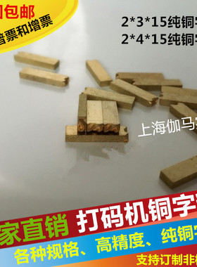 字粒色带打码机HP241铜字 DY8打码机配件生产日期字码2*4/2*3铜字