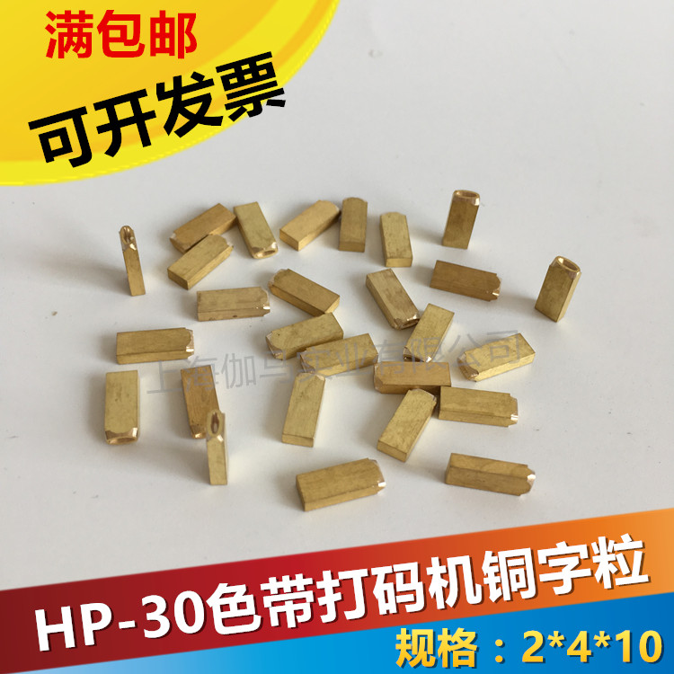 打码机字粒HP-30色带打码机铜字粒2*4*10永城电子称打码3*4字粒