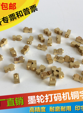 MY-380F标示机字粒 墨轮打码机铜字原装字粒 380F配件 可订做字粒