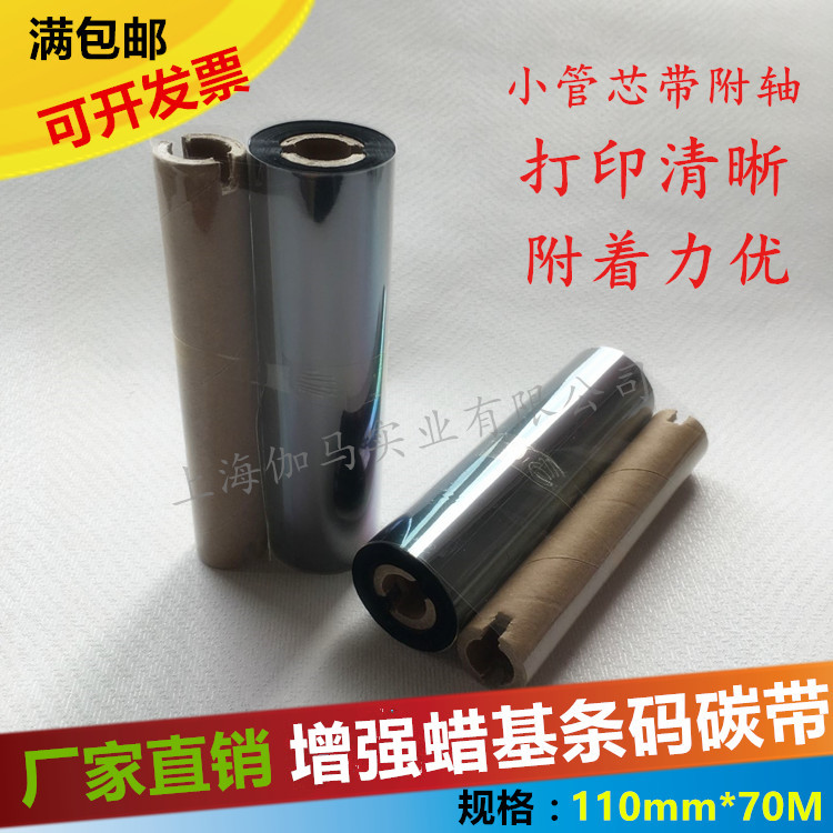 打印机标签树脂蜡基碳带110mm 70 90m 双轴条码机打印小管心