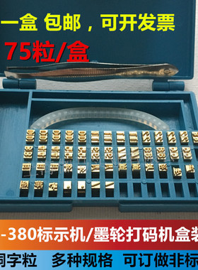 MY380F标示机盒装字粒枕式包打日期批号铜字DK墨轮打码机3.0T铜字