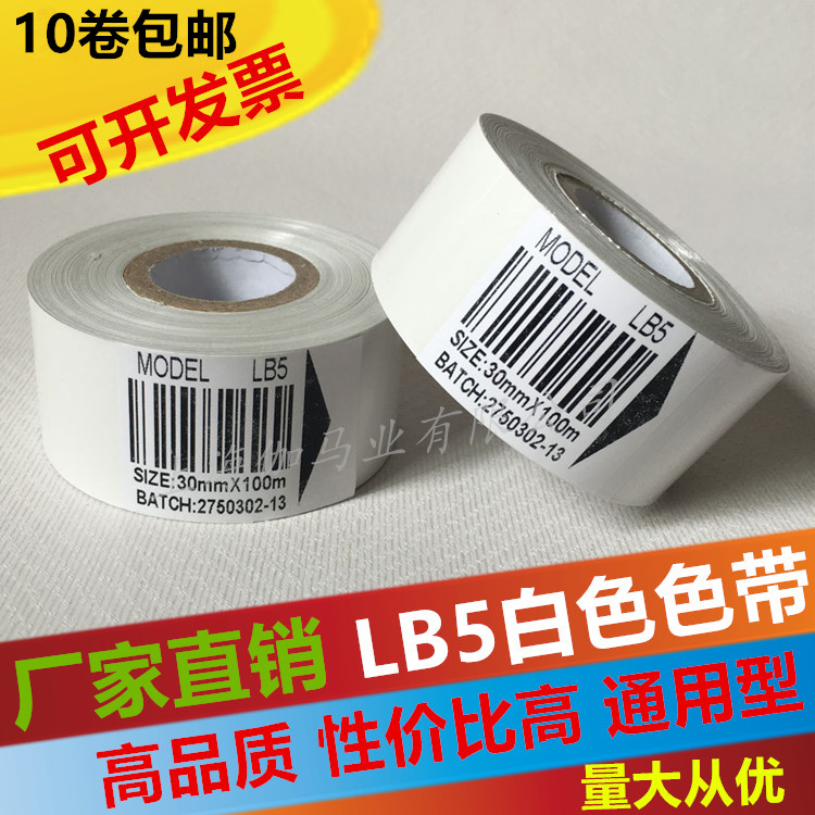 白色打码机色带LB5打码色带 热转印色带 25 35 30mm 100包装色带