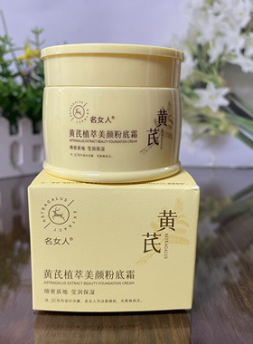 名女人黄芪植萃美颜粉底霜50g增白提亮肤色防水防汗平价国货面霜