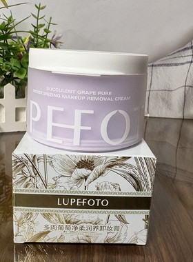LUPEFOTO洛佩托多肉葡萄净柔润养卸妆膏眼唇全脸可卸温和卸妆正品