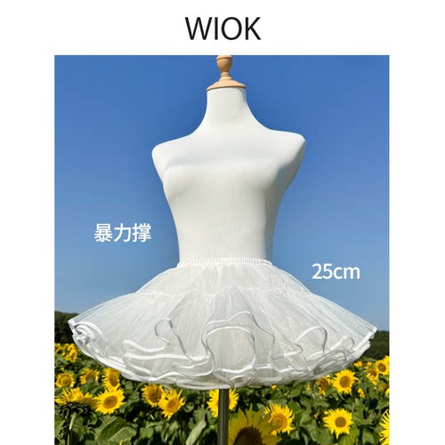 【WIOK】裙撑25厘米超暴力短狗款