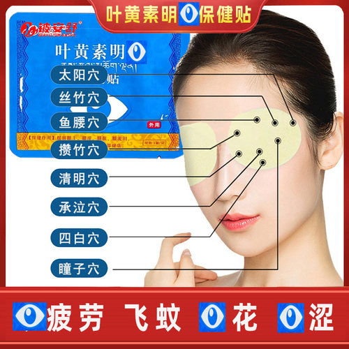 叶黄素明眼贴干涩改善眼模青年学生中老年全通用铍安舒