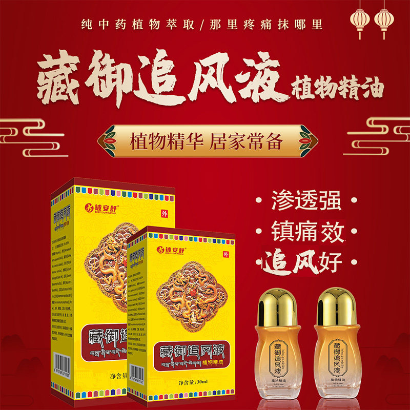 藏御追风液精油涂抹漆盖关节颈椎腰椎风寒湿痛消痛保健铍安舒正品