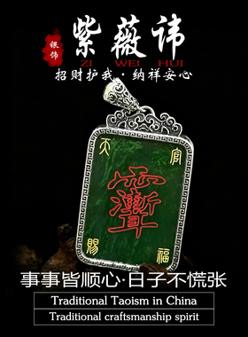 道家饰品纯银和田玉紫薇讳吊坠