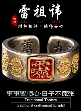 道系道家银饰品雷祖讳朱砂戒指