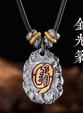 【道系】金光讳神咒吊坠项链