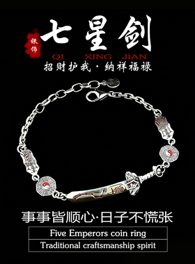 道家饰品纯银天师七星剑手链本命