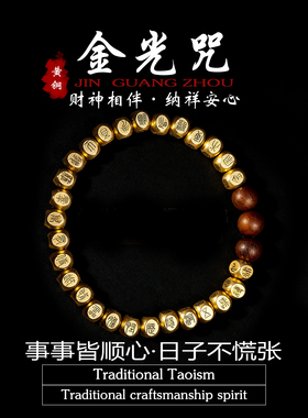 道家金光咒纯铜经文手串护身符
