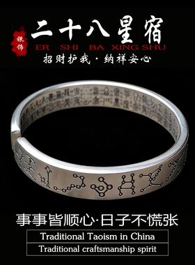 道家28星宿内刻天蓬咒手镯悟道
