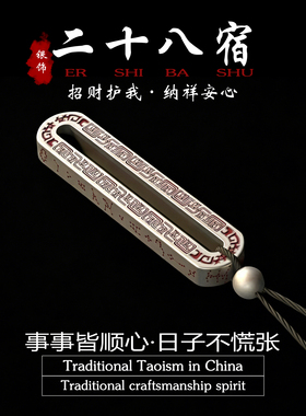 道家二十八星宿春秋尺吊坠项链